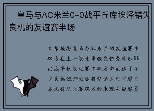 ⚽皇马与AC米兰0-0战平丘库埃泽错失良机的友谊赛半场