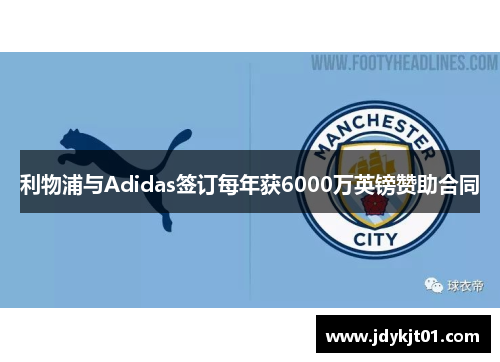 利物浦与Adidas签订每年获6000万英镑赞助合同